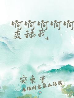啊啊啊啊啊啊好爽舔我