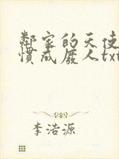 邻家的天使把我惯成废人txt