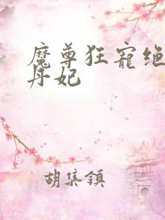 魔尊狂宠绝色炼丹妃