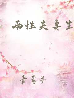 两性夫妻生活