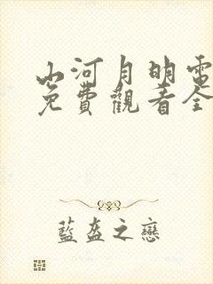 山河月明电视剧免费观看全集高清