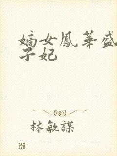 嫡女凤华盛宠太子妃