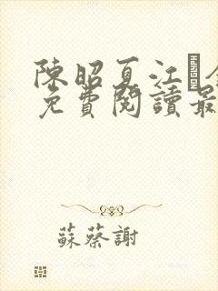 陈昭夏江琎全文免费阅读最新章节