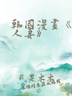 韩国漫画《抑欲人妻》
