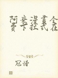 阿衰漫画全集免费下拉式在线阅读