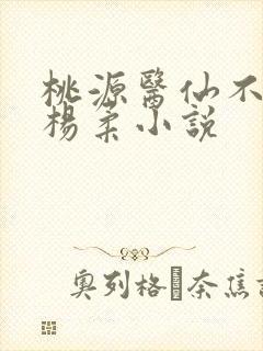 桃源医仙不杨晨杨柔小说