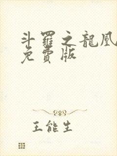 斗罗之龙凰传说免费版