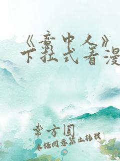 《意中人》免费下拉式看漫画