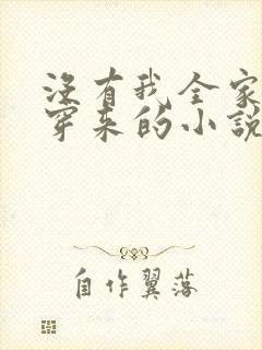 没有我全家都是穿来的小说
