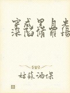 穿成黑月光恶女深陷修罗场免费阅读