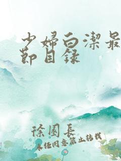 少妇白洁最新章节目录
