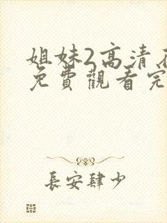 姐妹2高清在线免费观看完整版