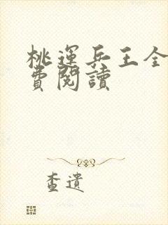 桃运兵王全文免费阅读