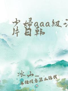 少妇aaa级淫片日韩