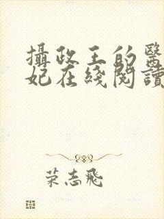 摄政王的医品狂妃在线阅读