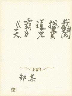 《霸道总裁宠上天》免费阅读