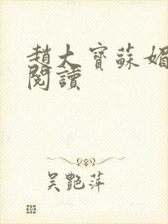 赵大宝苏媚在线阅读