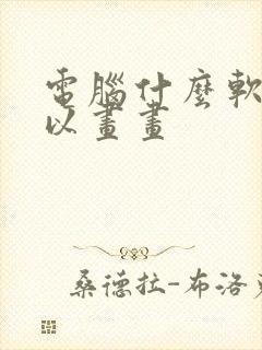 电脑什么软件可以画画