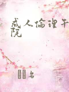 成人伦理午夜影院