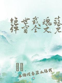 绝世武魂苏莫无弹窗全文免费阅读