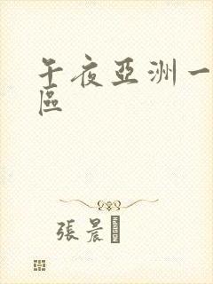 午夜亚洲一区二区