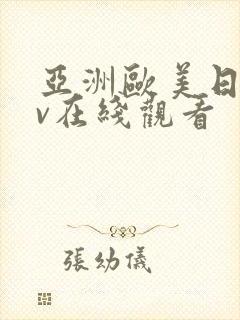 亚洲欧美日韩av在线观看