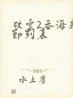 破云2吞海新章节列表