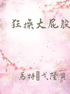 狂操大屁股欧美