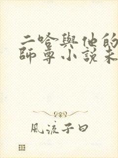 二哈与他的白猫师尊小说未删减版