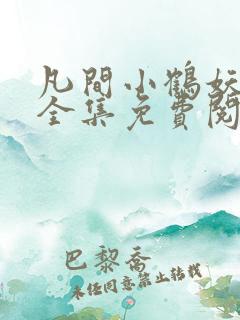 凡间小鹤妖漫画全集免费阅读