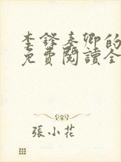 李锋秦卿的小说免费阅读全文无弹窗