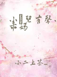 小苮儿有声小说乖妈