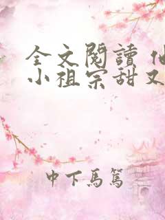 全文阅读 他的小祖宗甜又野