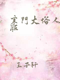 寒门大俗人完全版