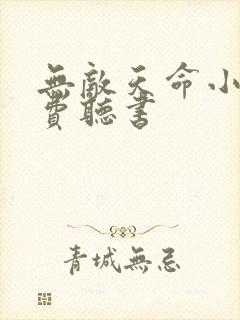 无敌天命小说免费听书