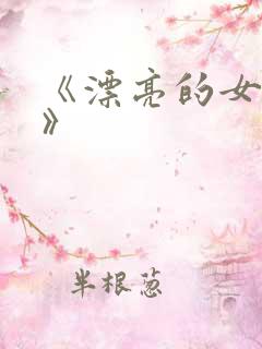 《漂亮的女邻居》