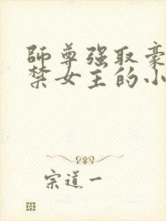 师尊强取豪夺囚禁女主的小说