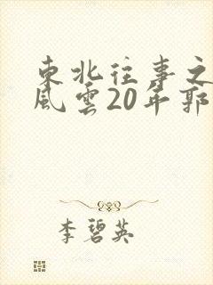 东北往事之黑道风云20年郭艳是真演吗
