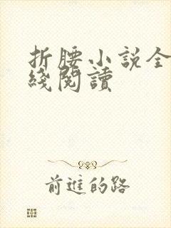 折腰小说全文在线阅读
