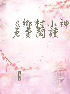 《乡村小神医》免费阅读