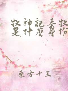 牧神记秦牧到底是什么身份
