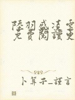 陆羽盛凌云全文免费阅读更新
