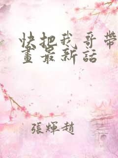 快把我哥带走漫画最新话