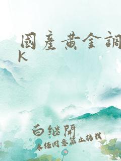 国产黄金调教vk
