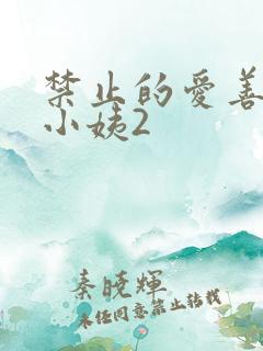 禁止的爱善良的小姨2