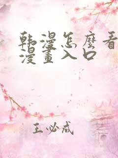 韩漫怎么看免费漫画入口