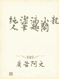纯洁滴小龙捞尸人笔趣阁