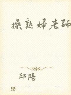 操熟妇老师小说
