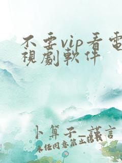 不要vip看电视剧软件