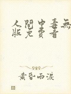 人间中毒无删减版免费看